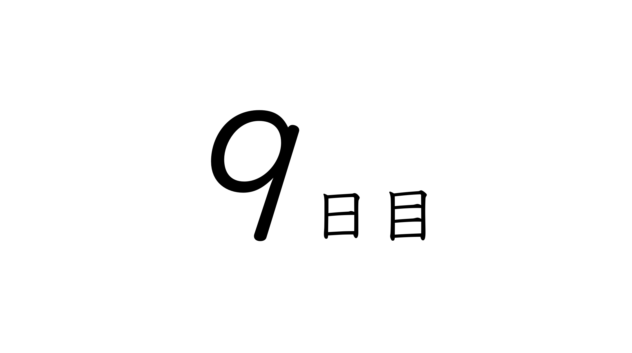 9日目