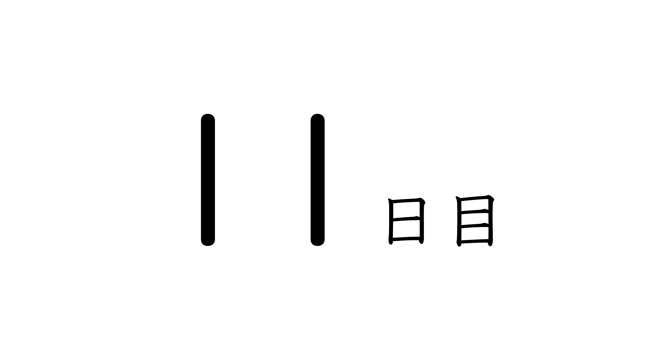 11日目