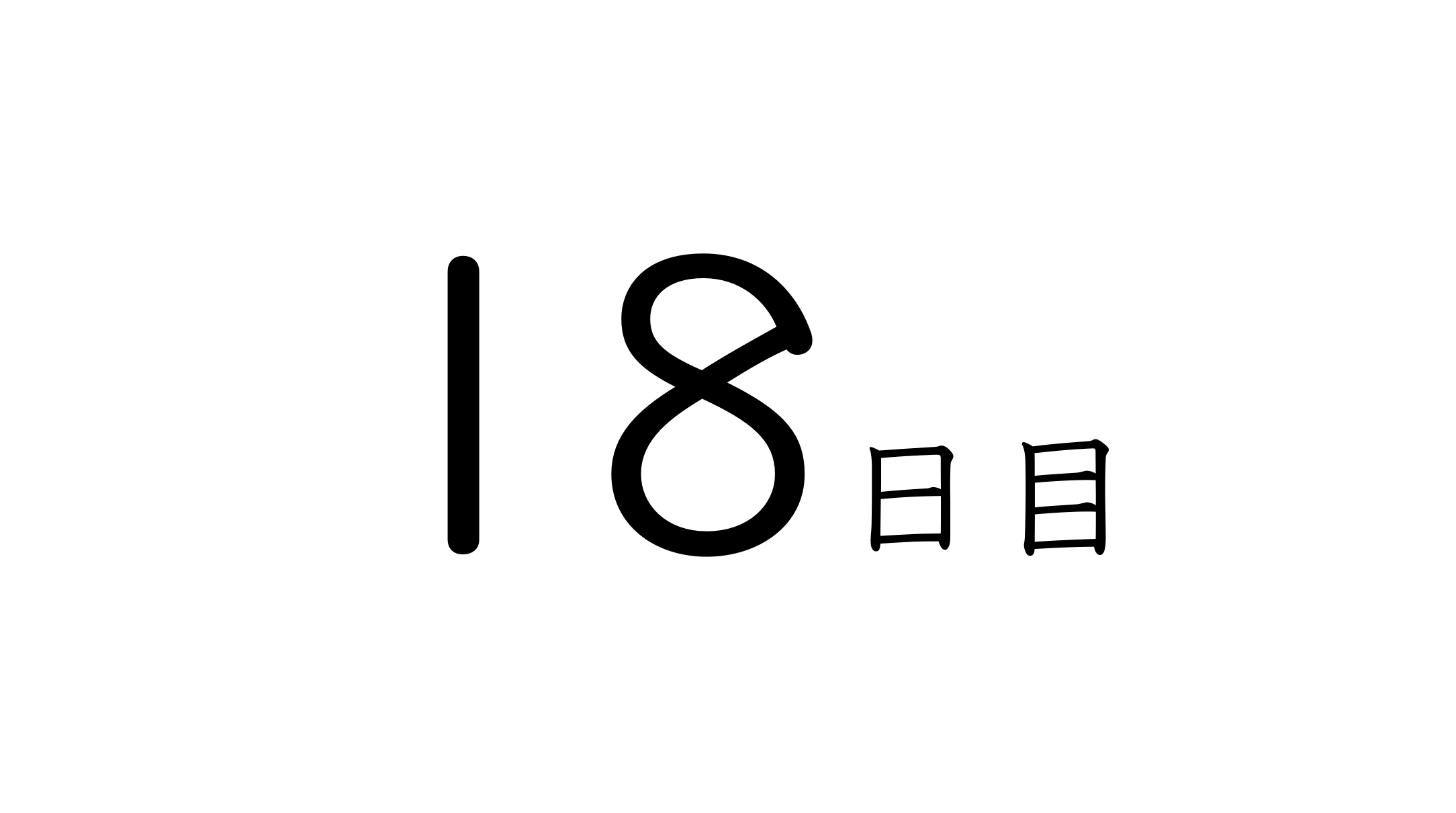 18日目