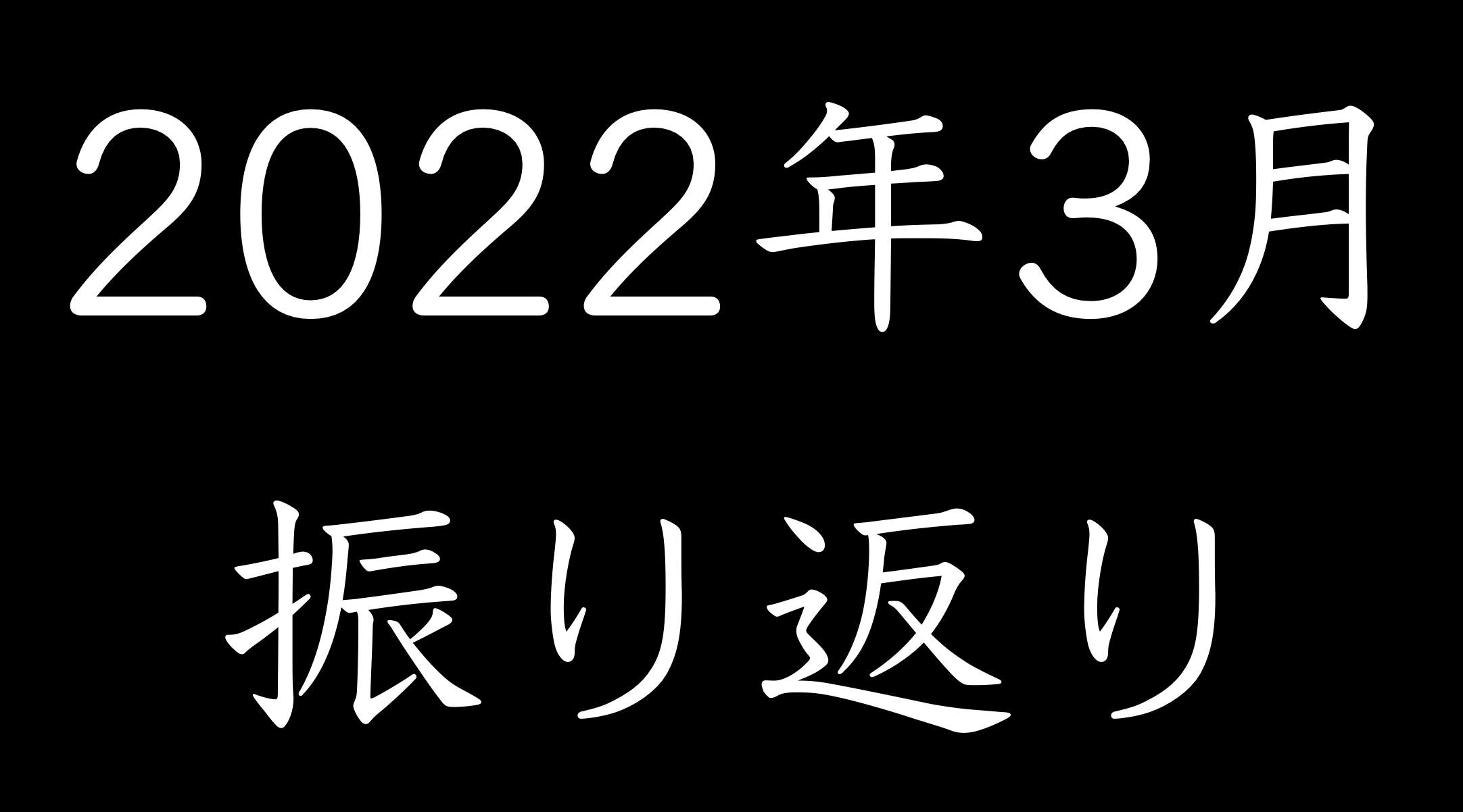 2022年3月振り返り