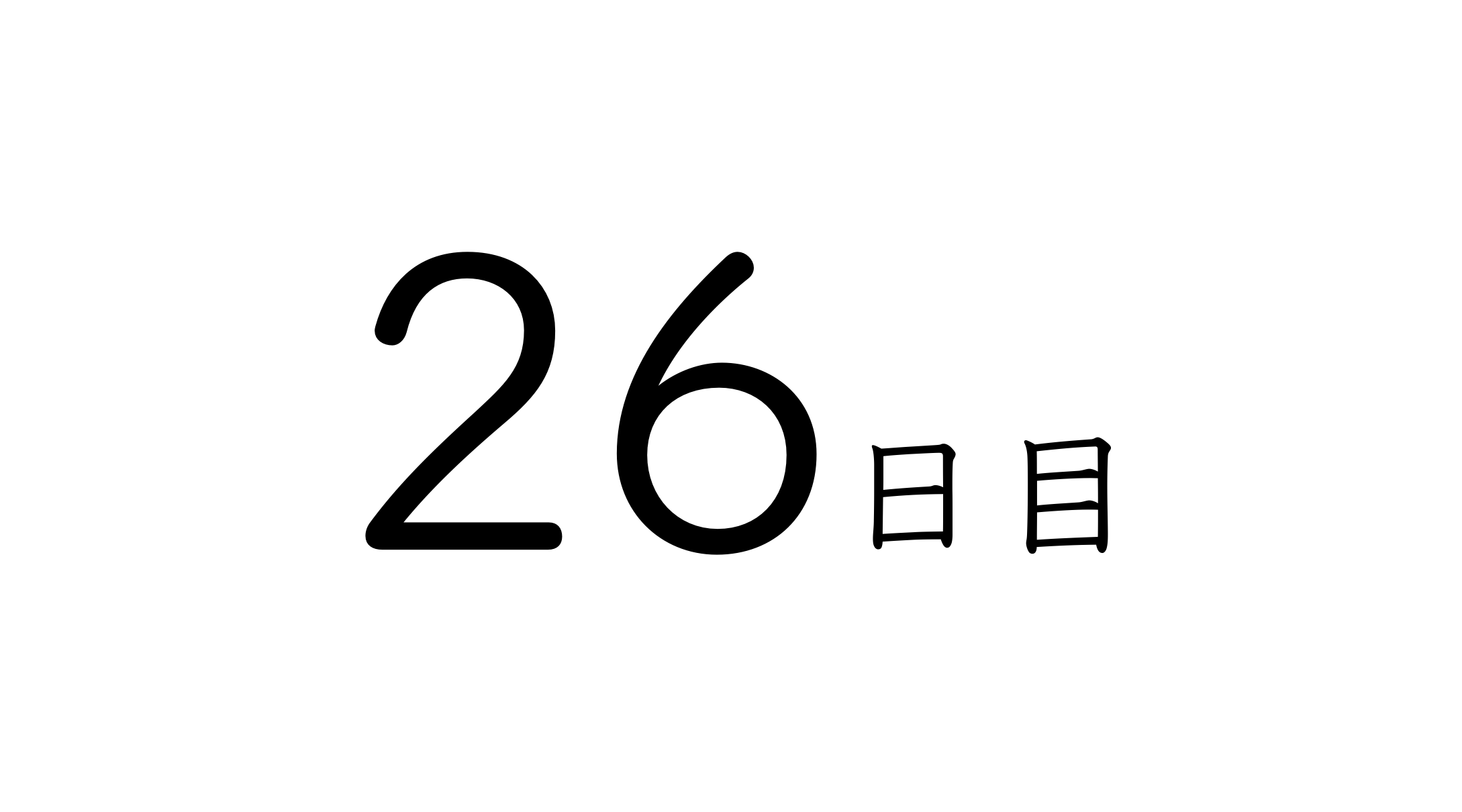 26日目