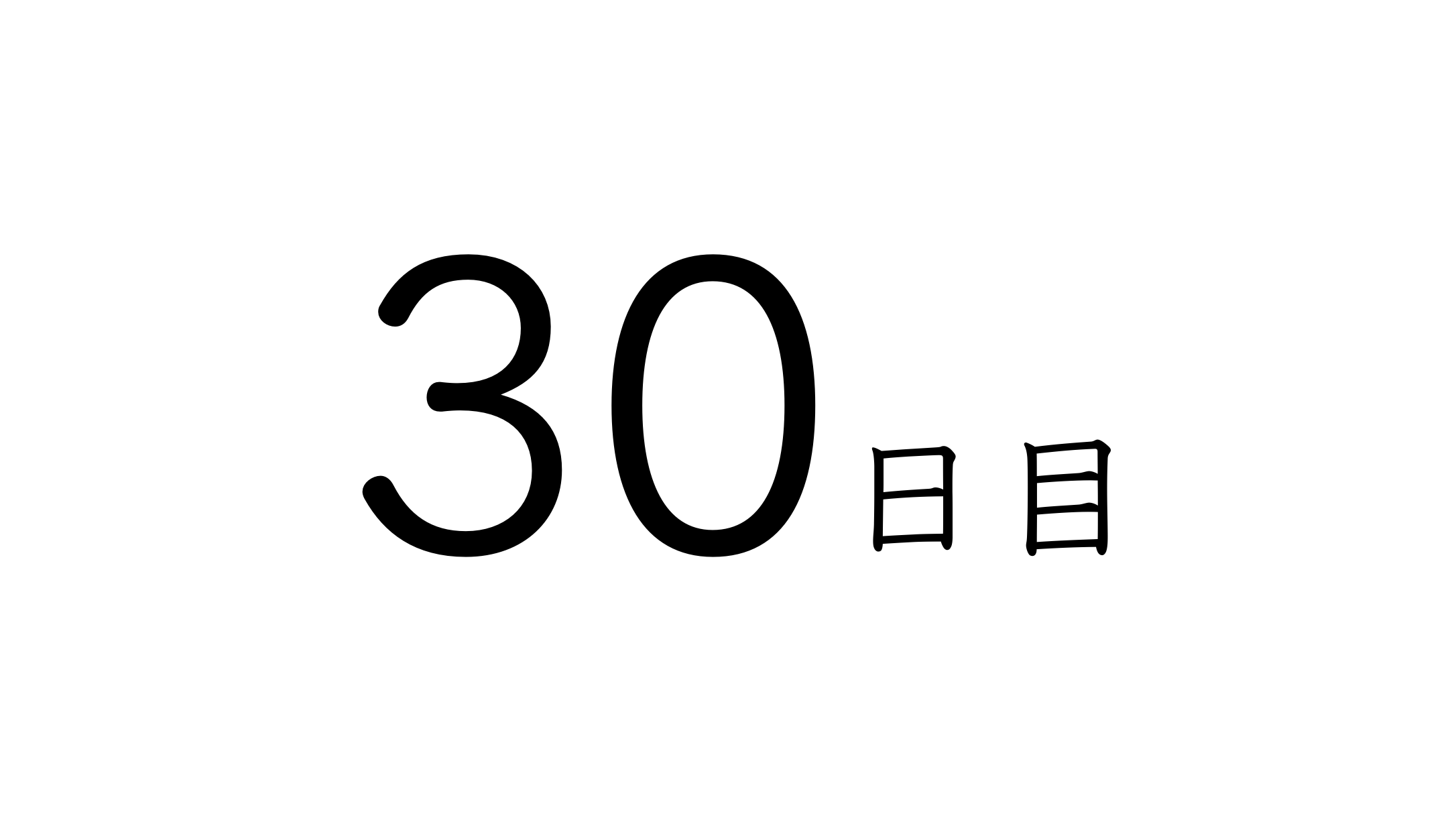 30日目