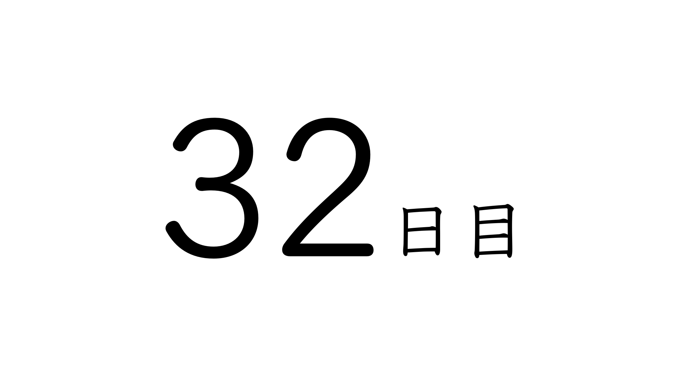 32日目