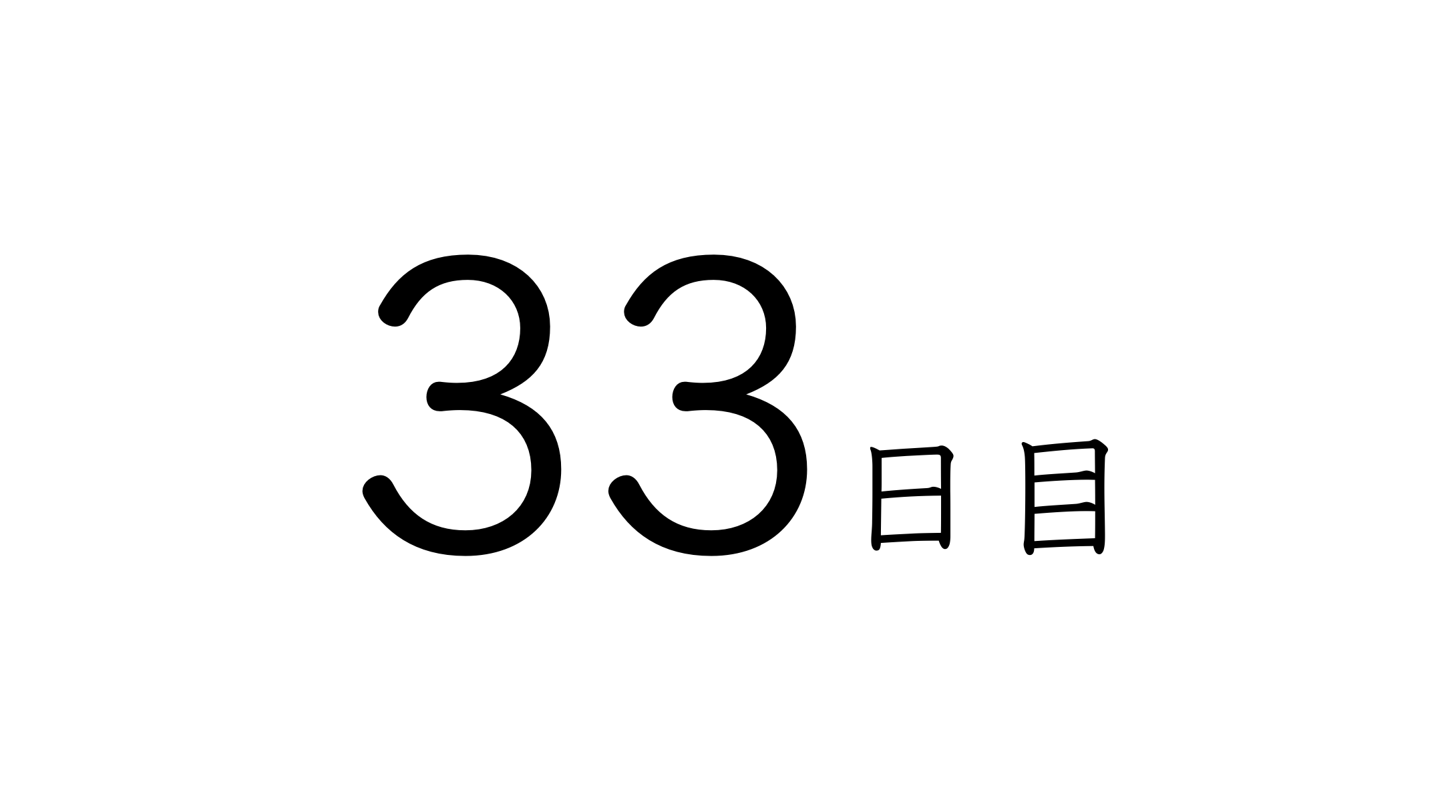 33日目