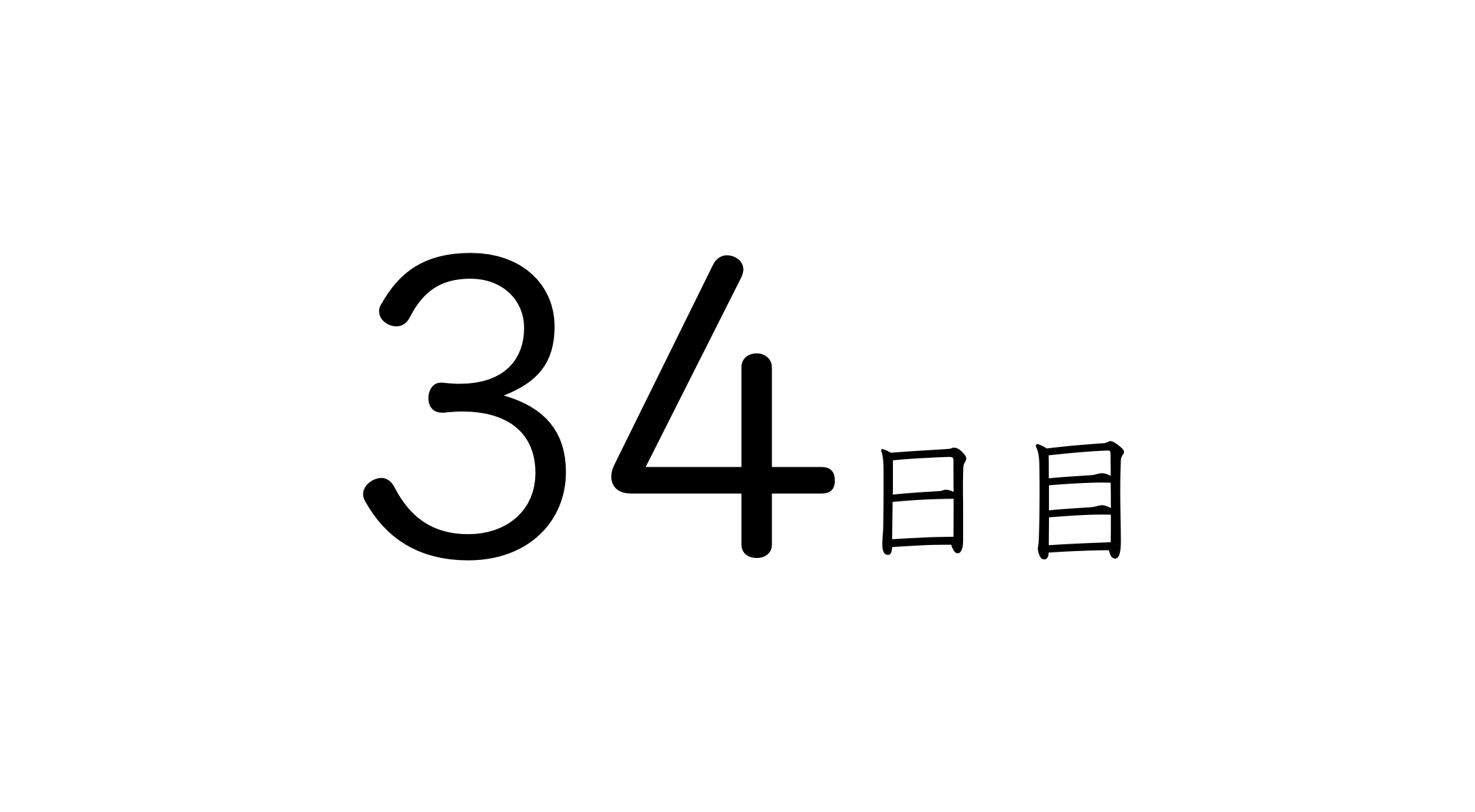 34日目