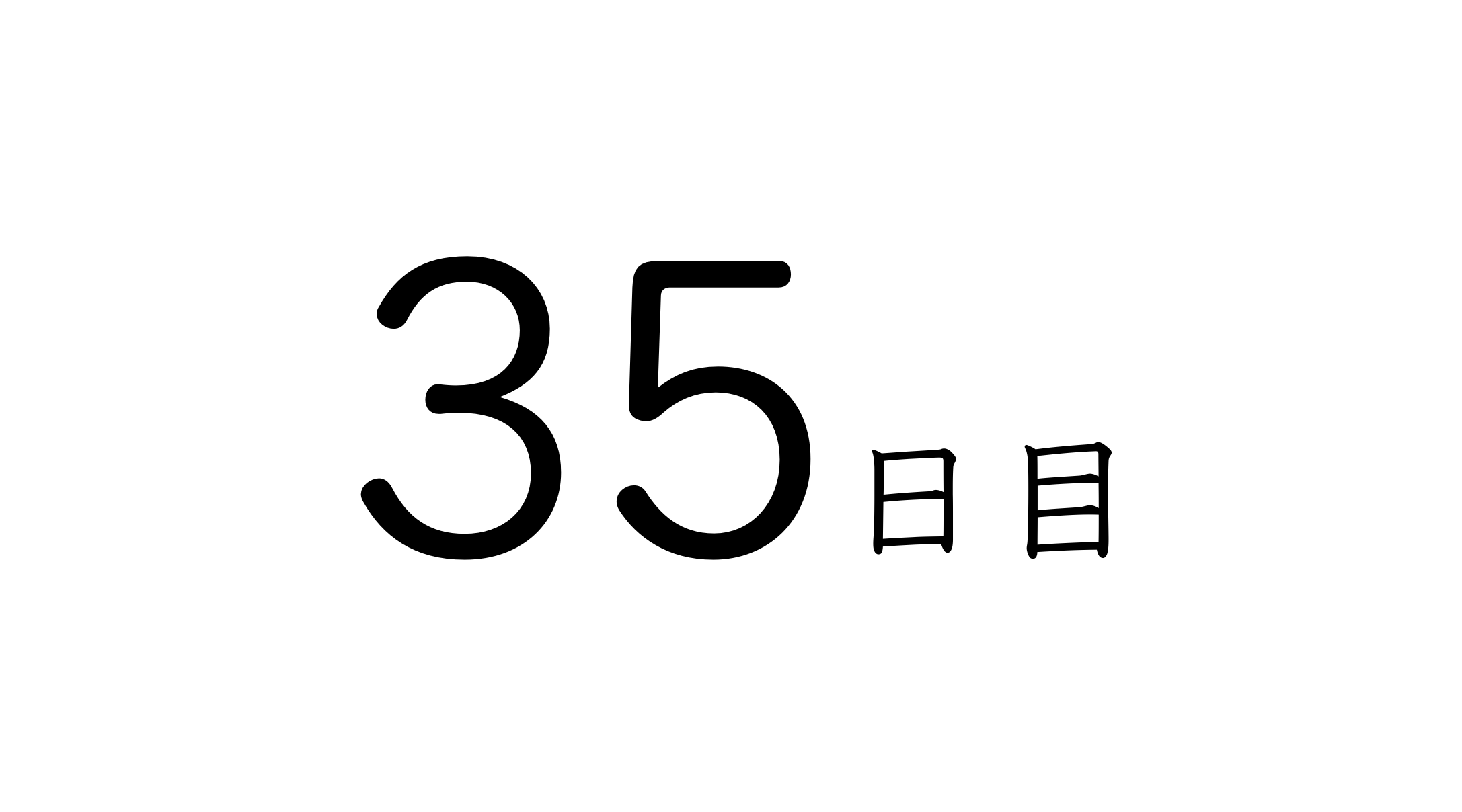 35日目