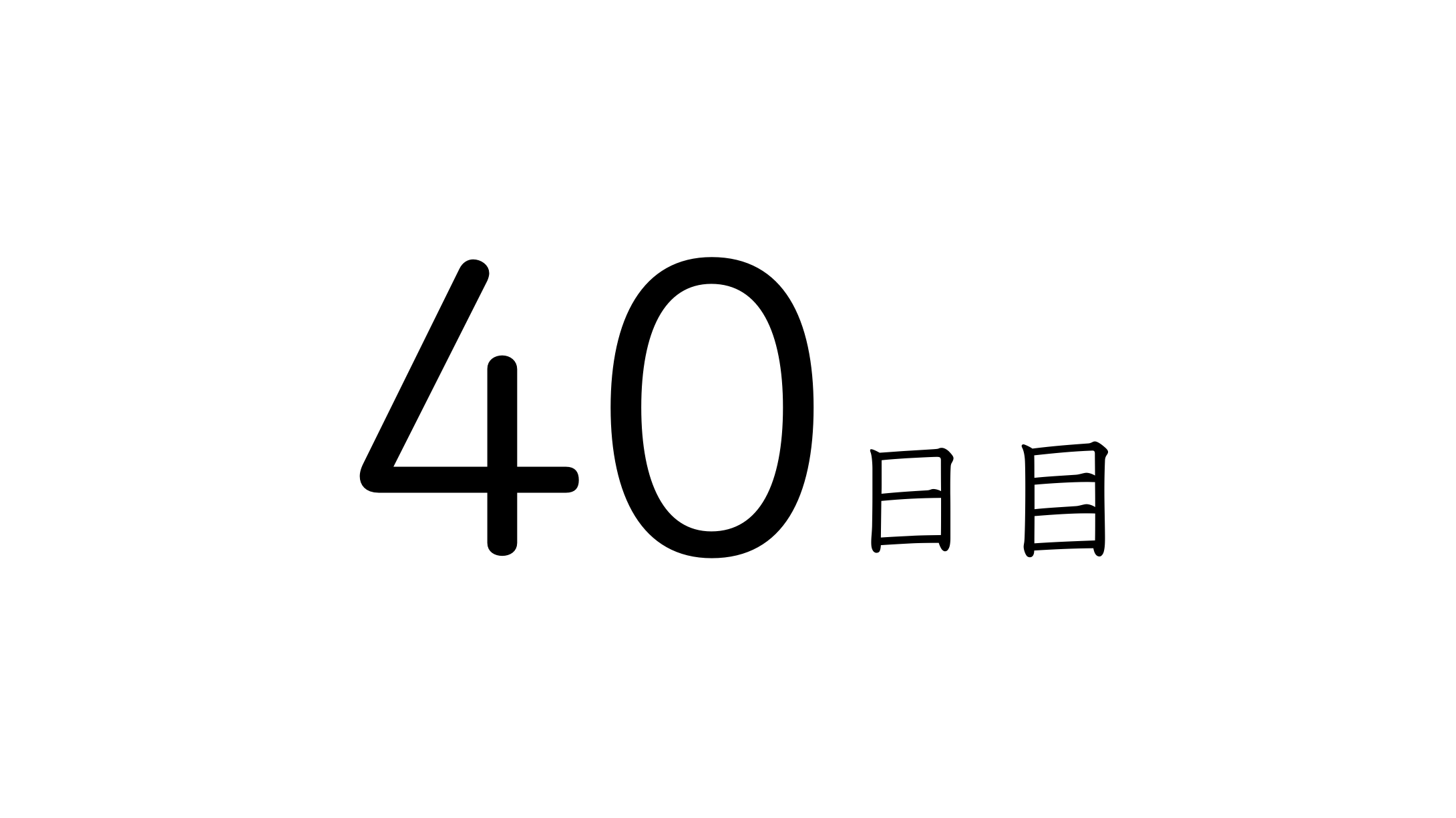 40日目