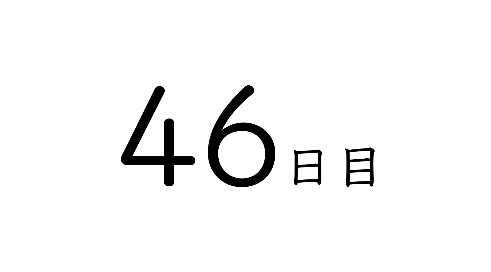 46日目