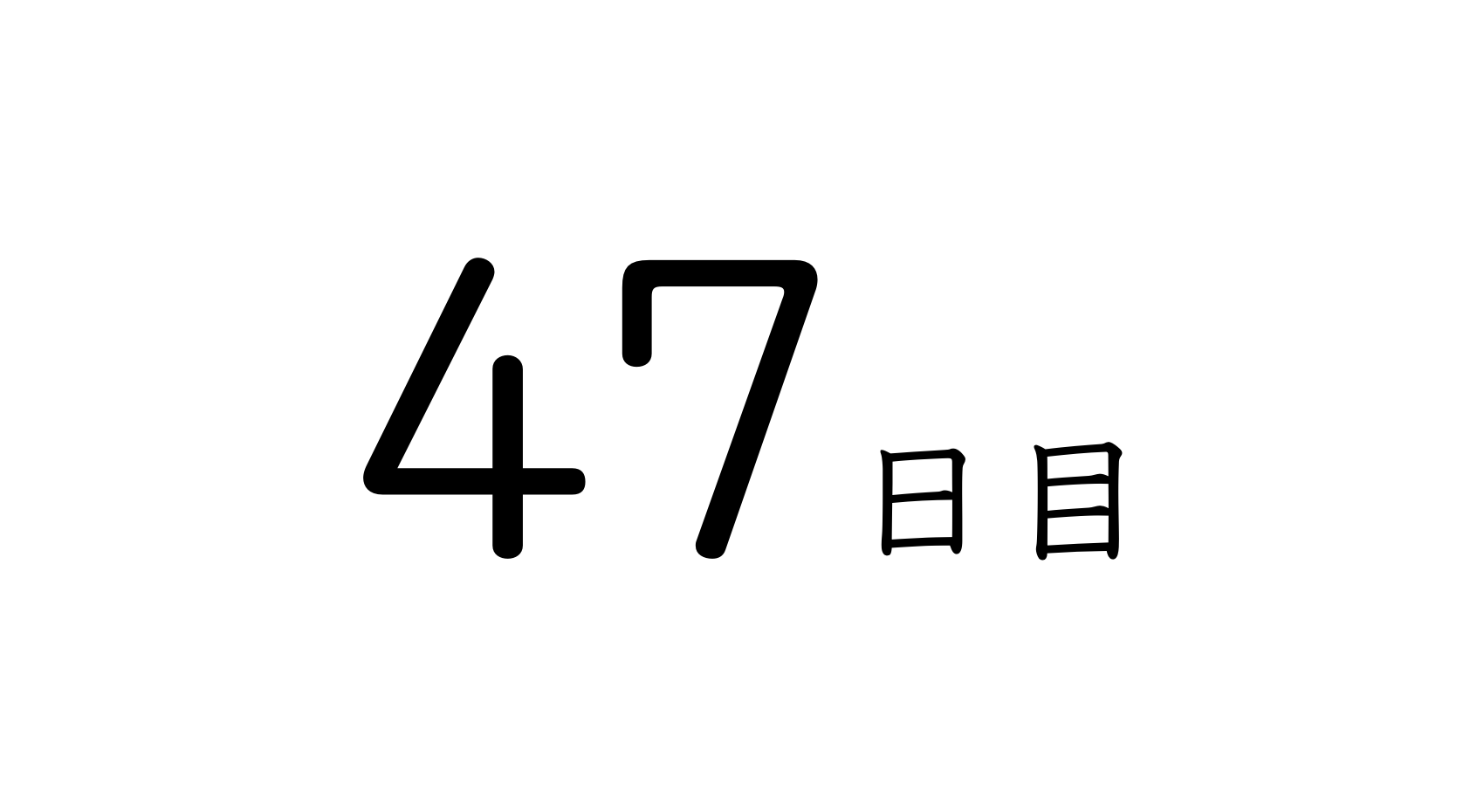 47日目