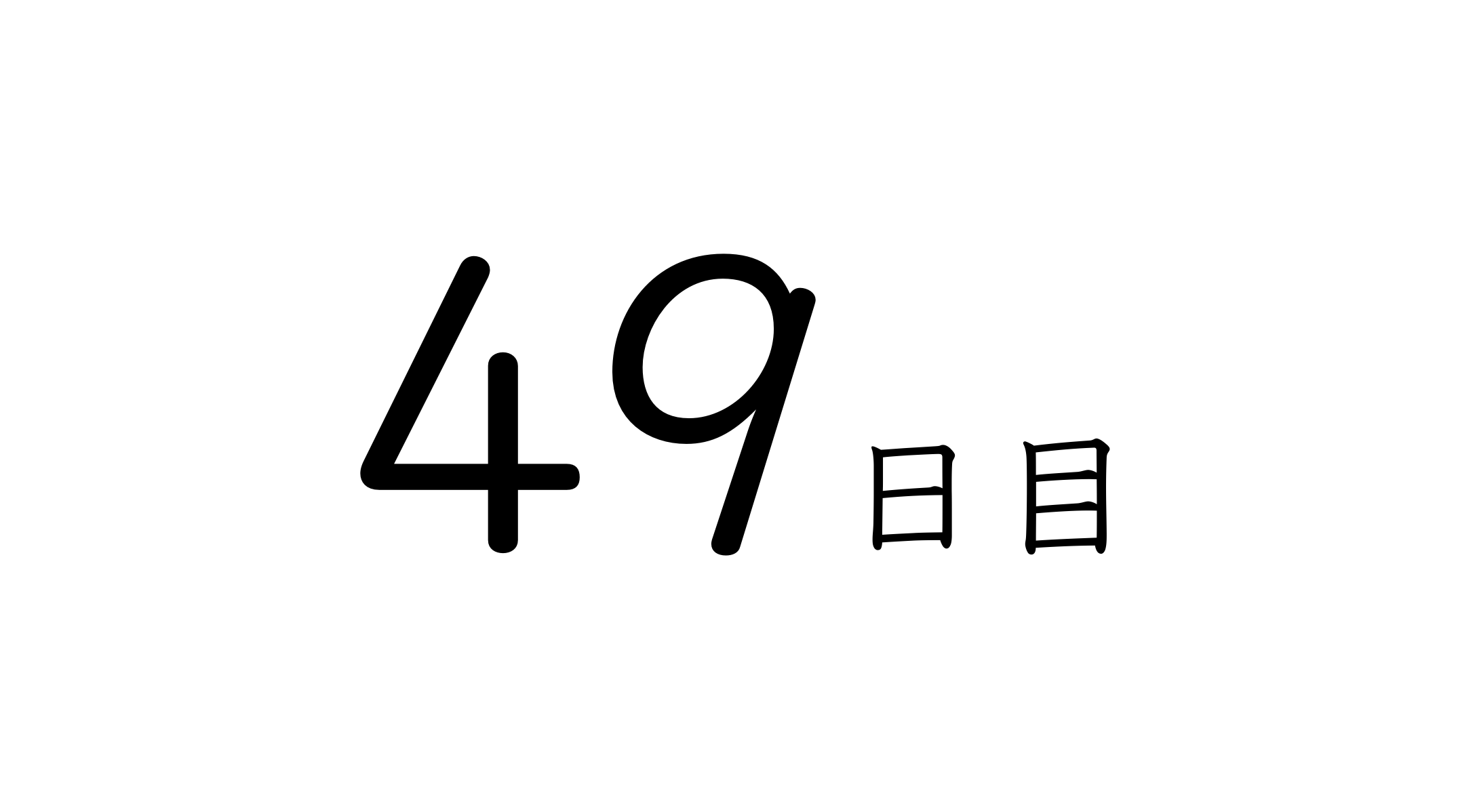 49日目