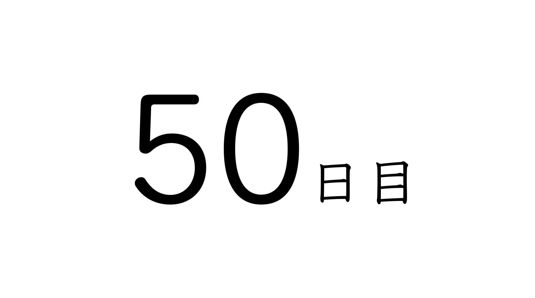 50日目