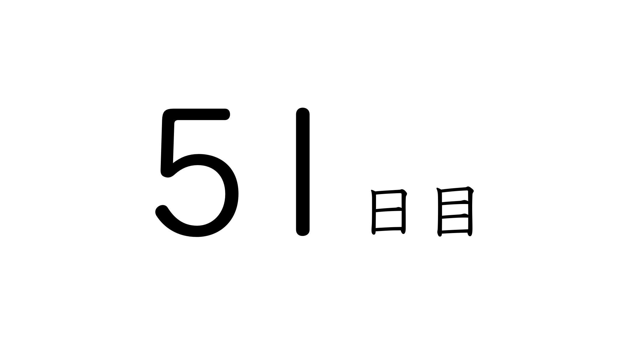 51日目