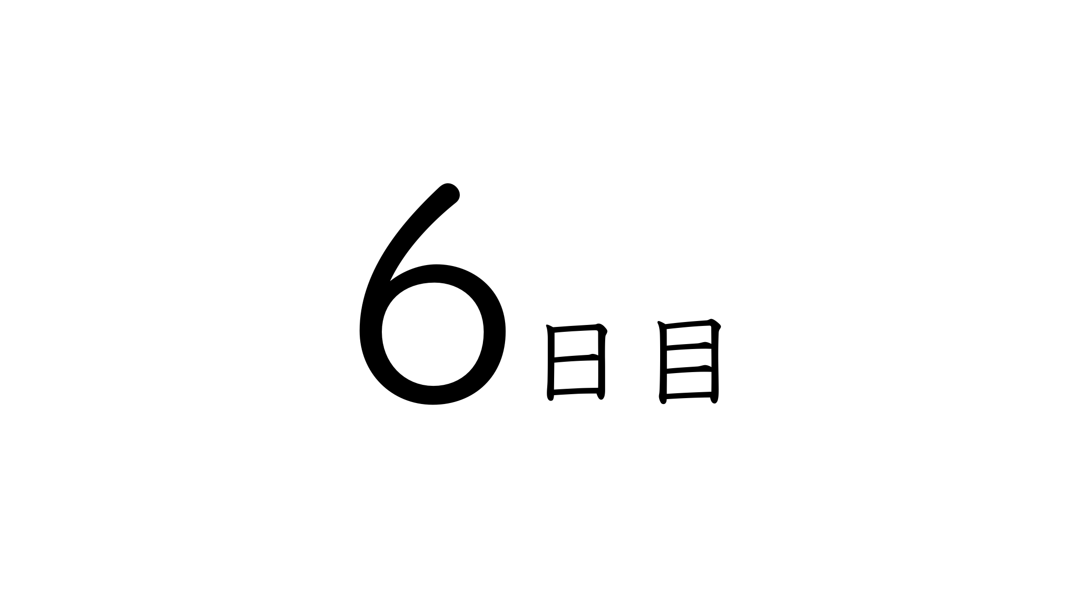 6日目