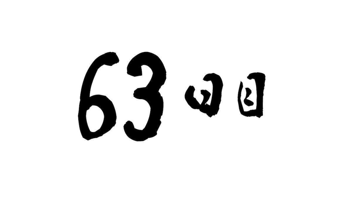 63日目