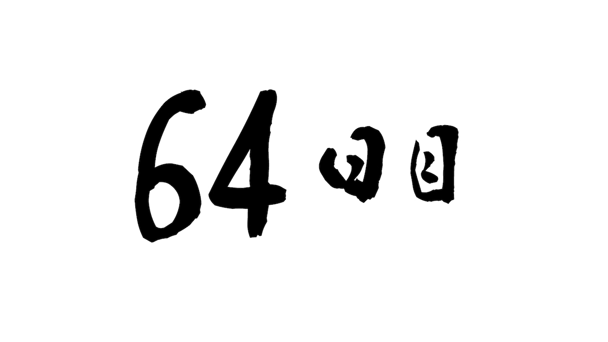 64日目