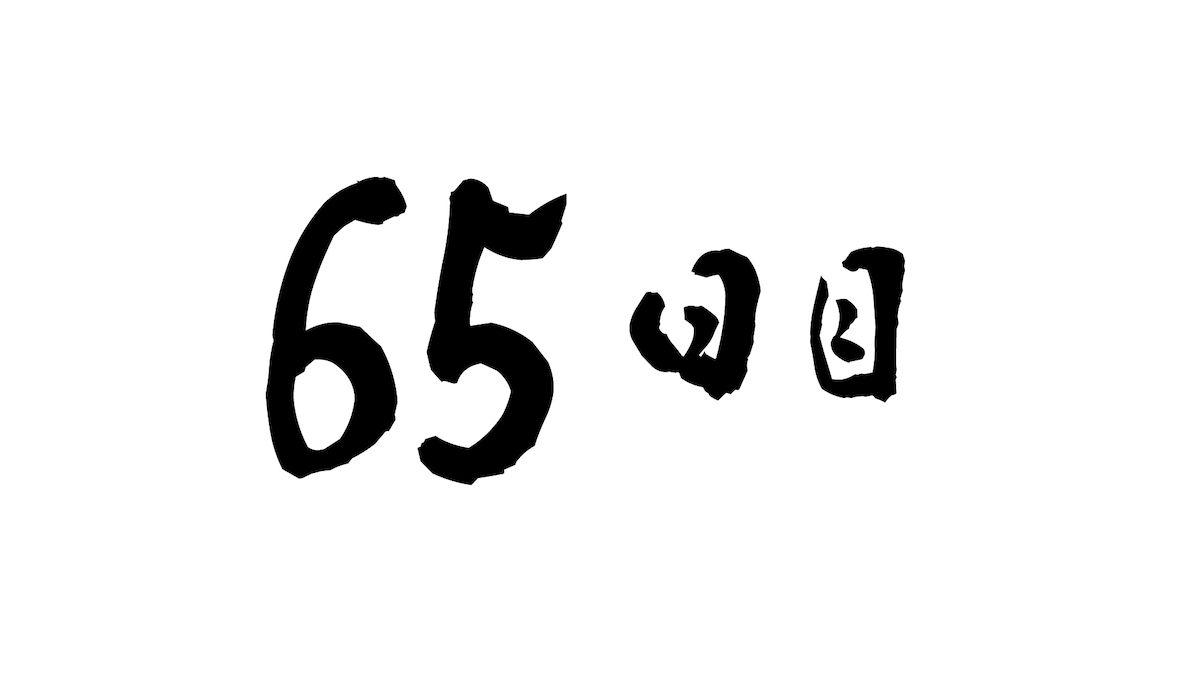 65日目