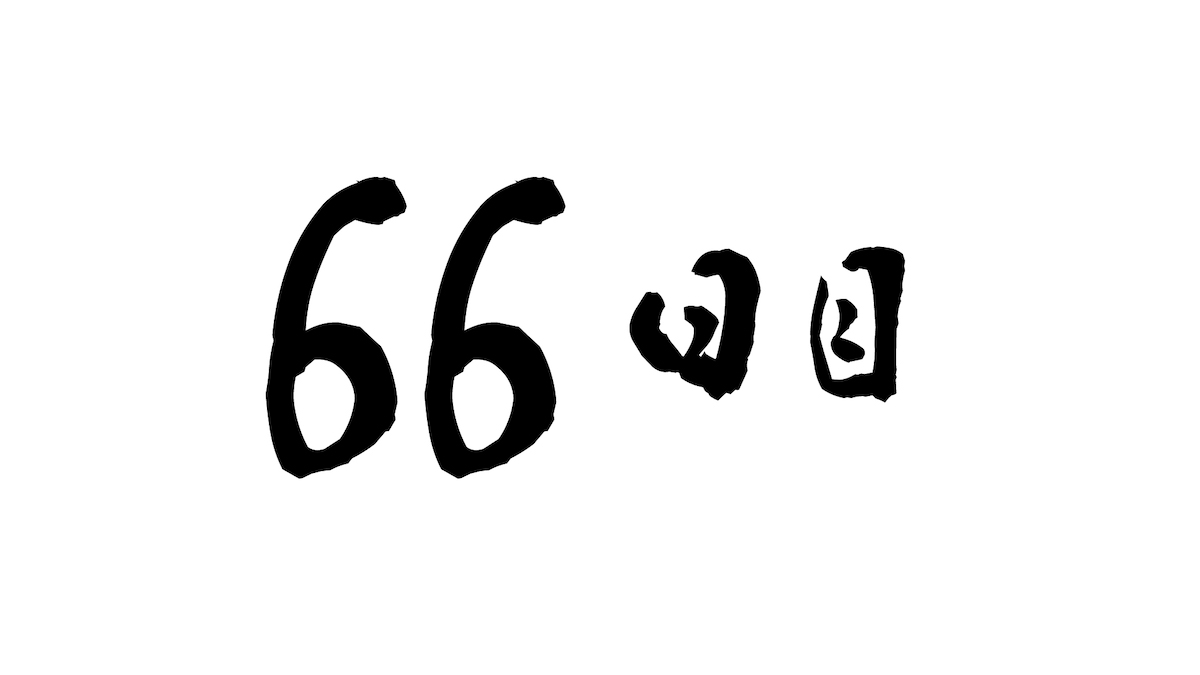 66日目