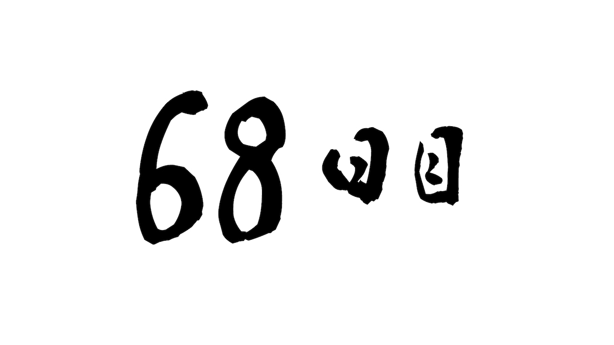 68日目