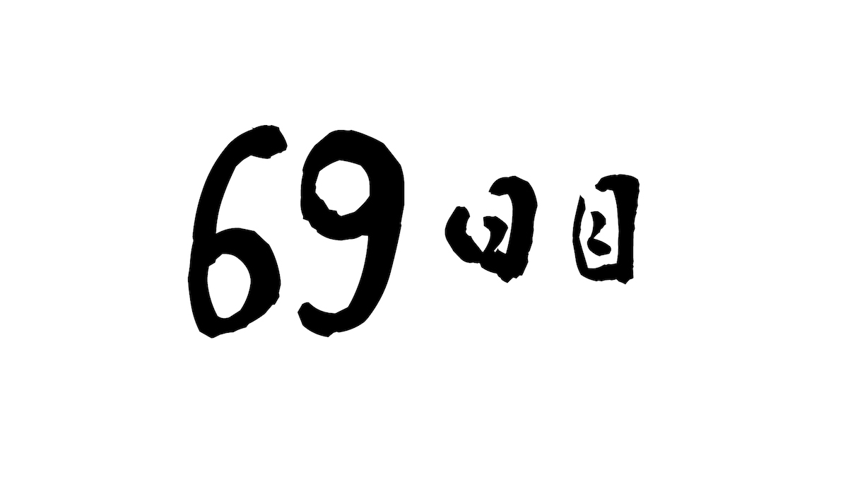 69日目