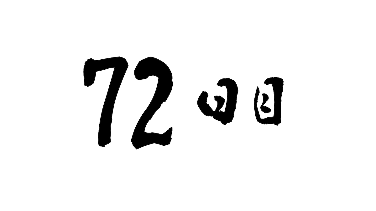 72日目