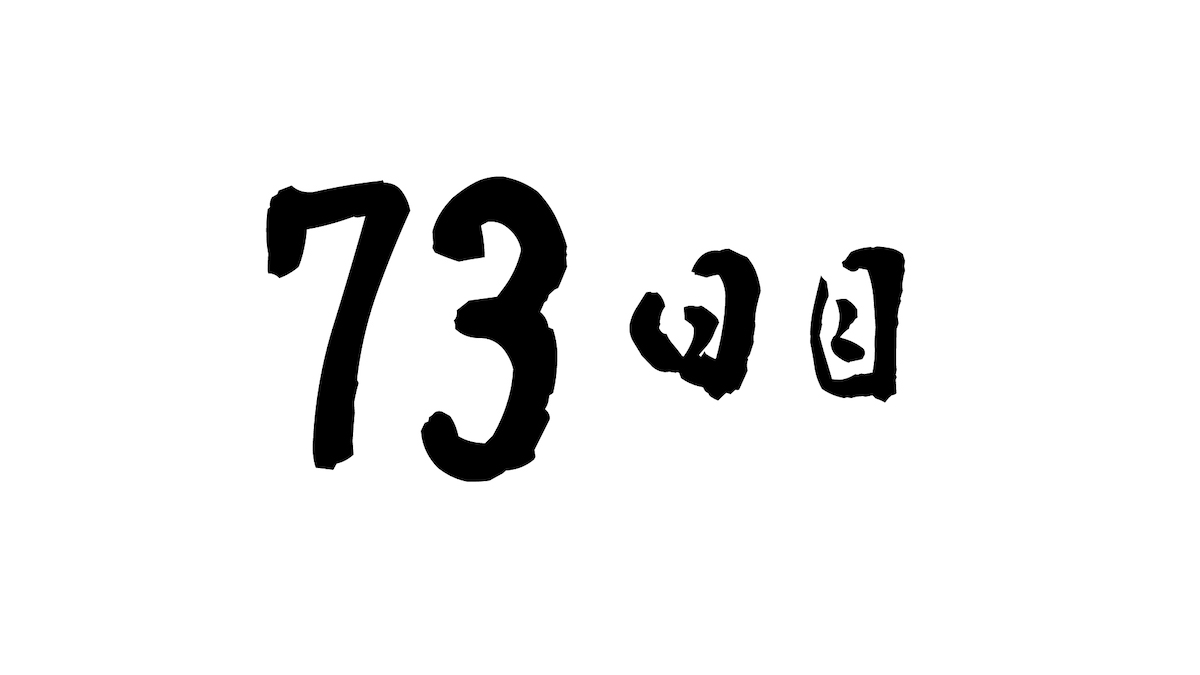 73日目