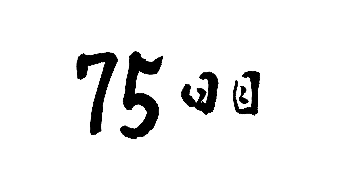 75日目