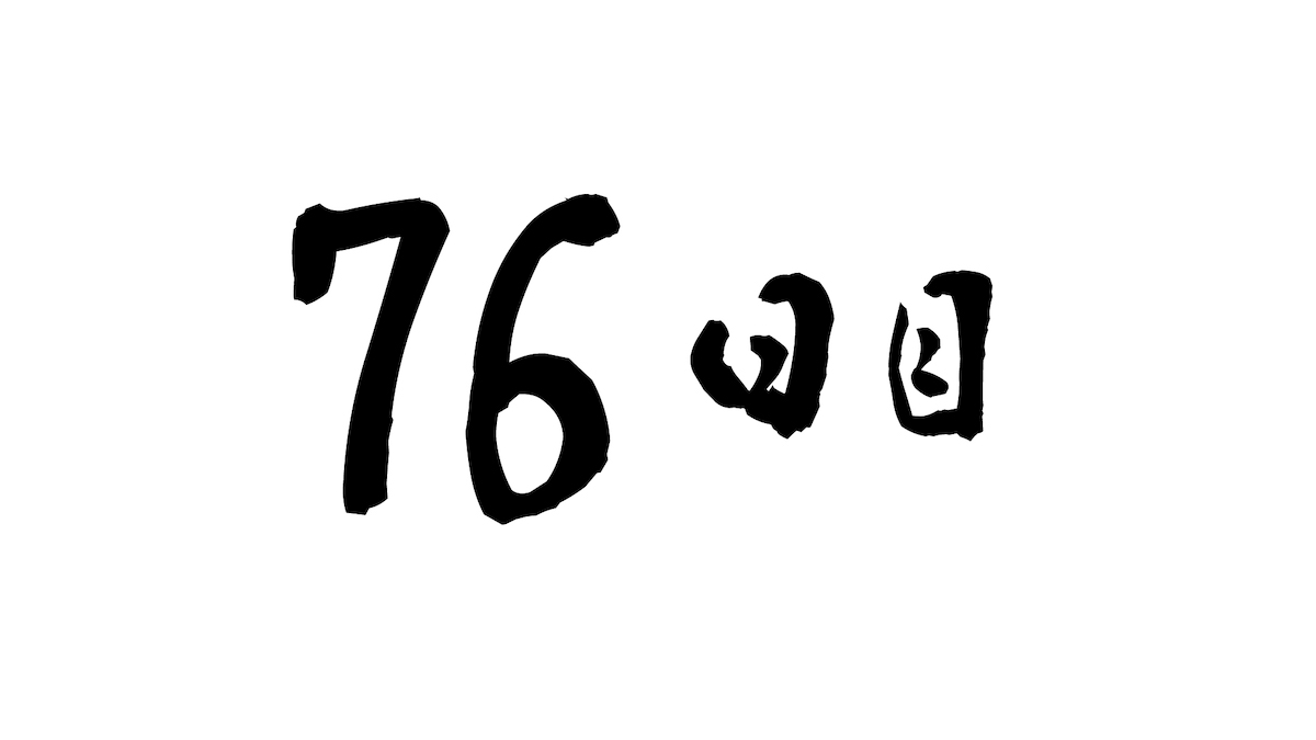 76日目