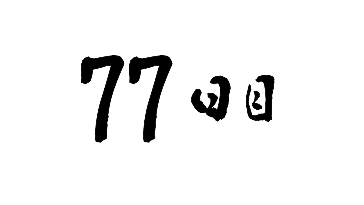 77日目