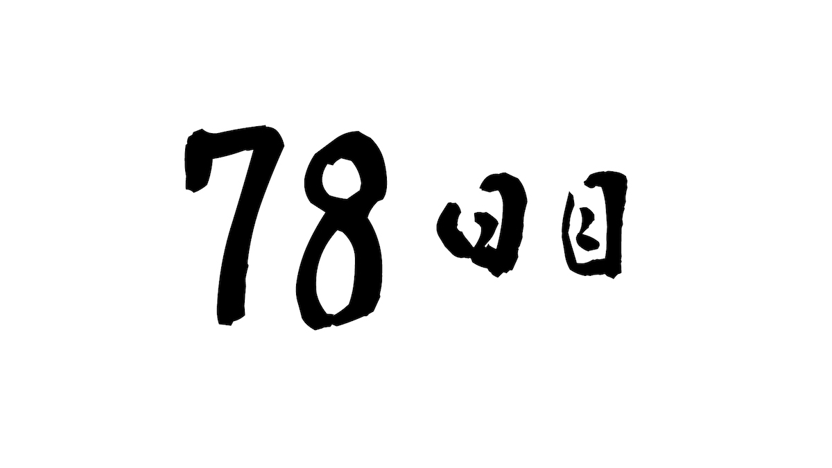 78日目