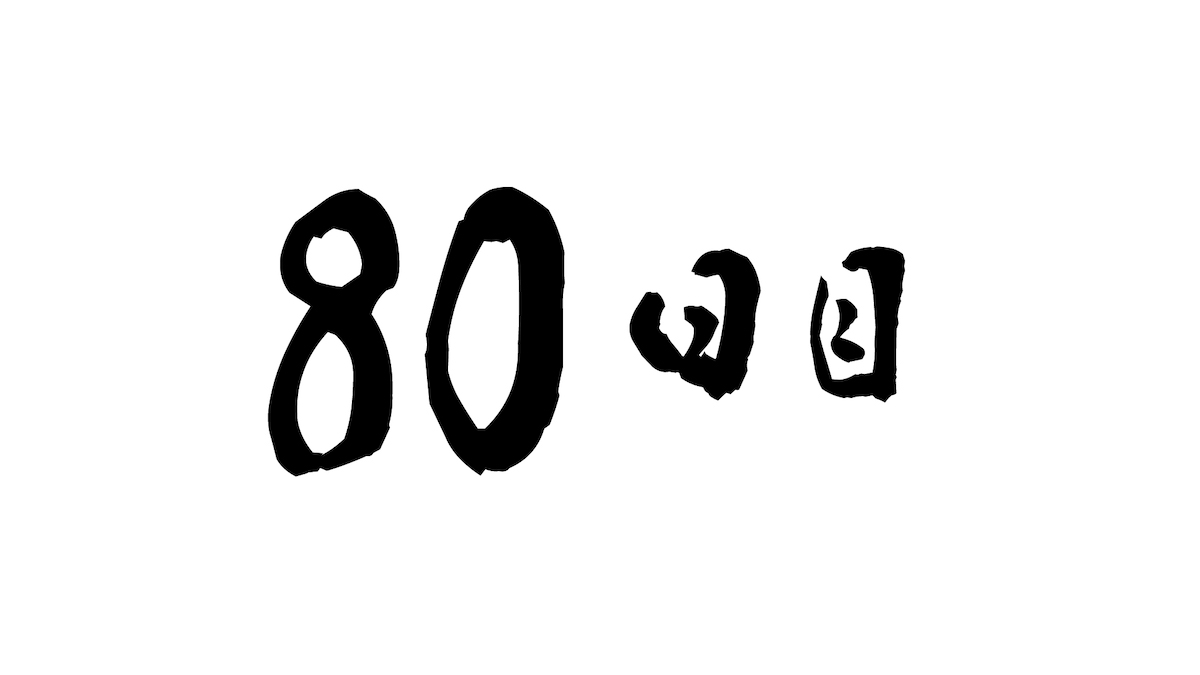 80日目