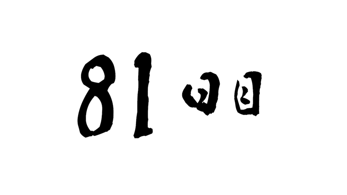 81日目