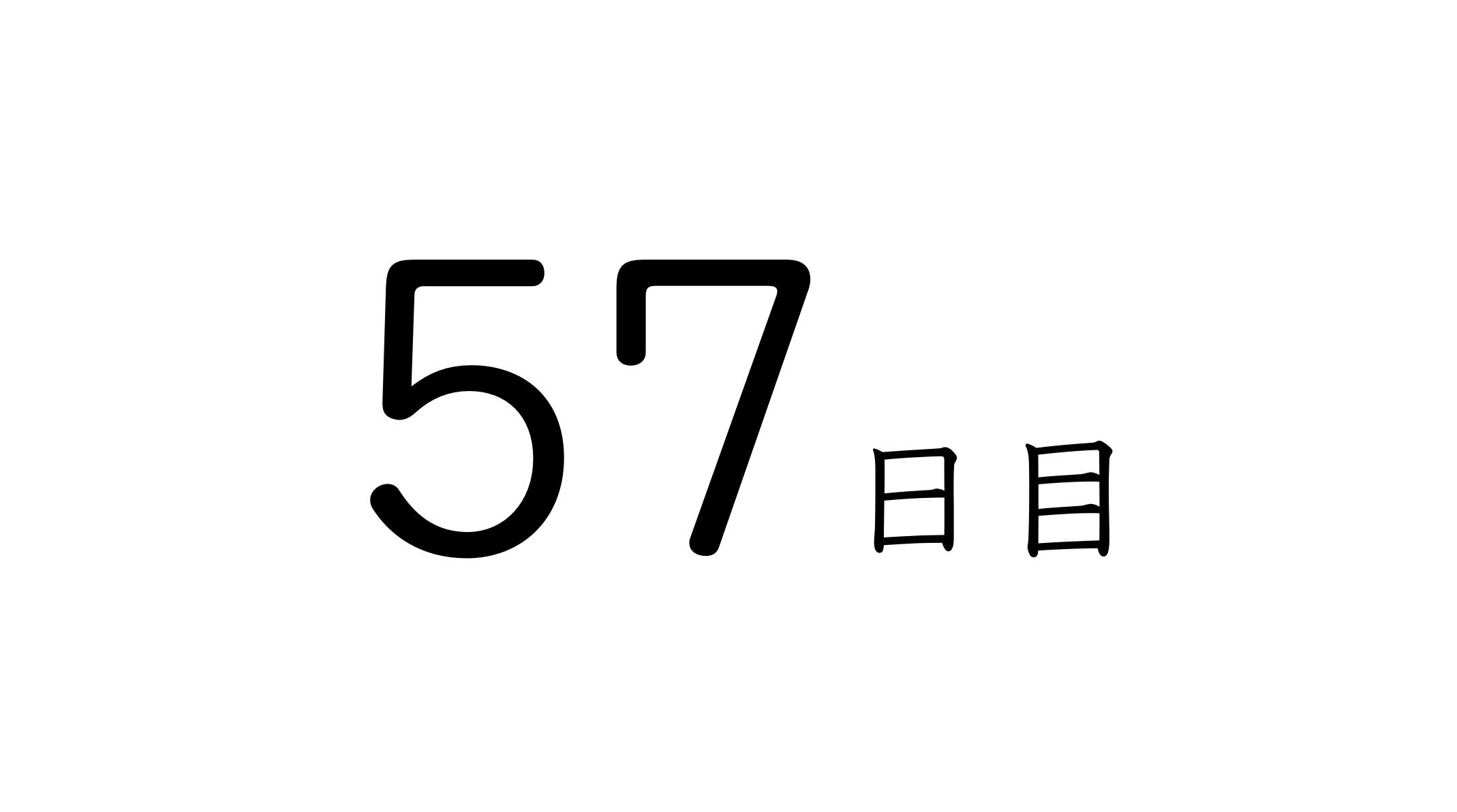 57日目