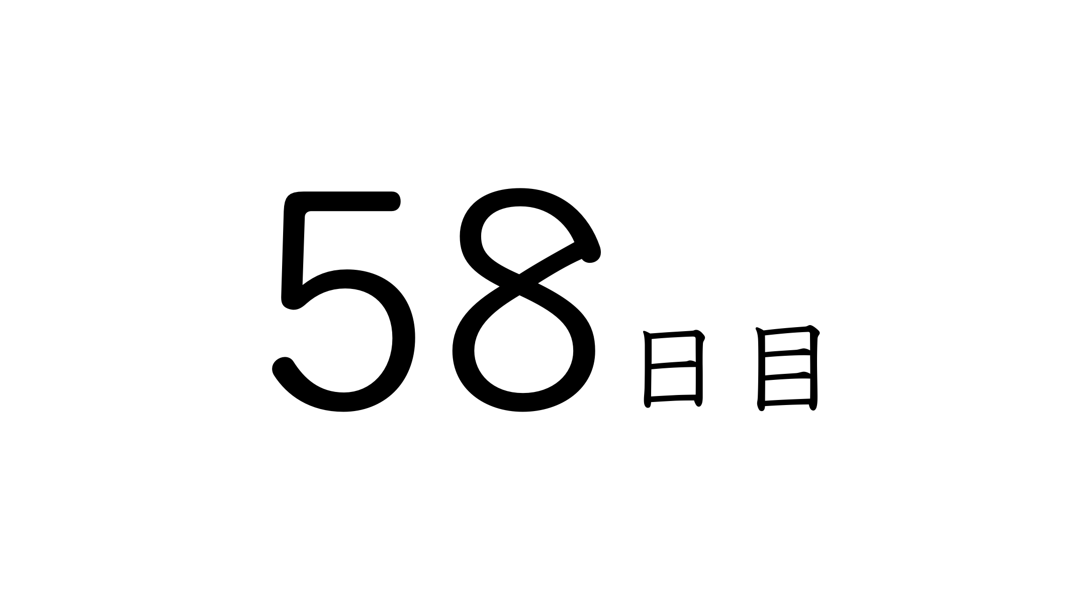 58日目