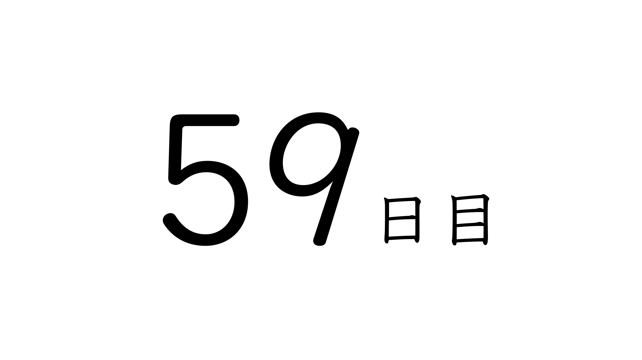 59日目