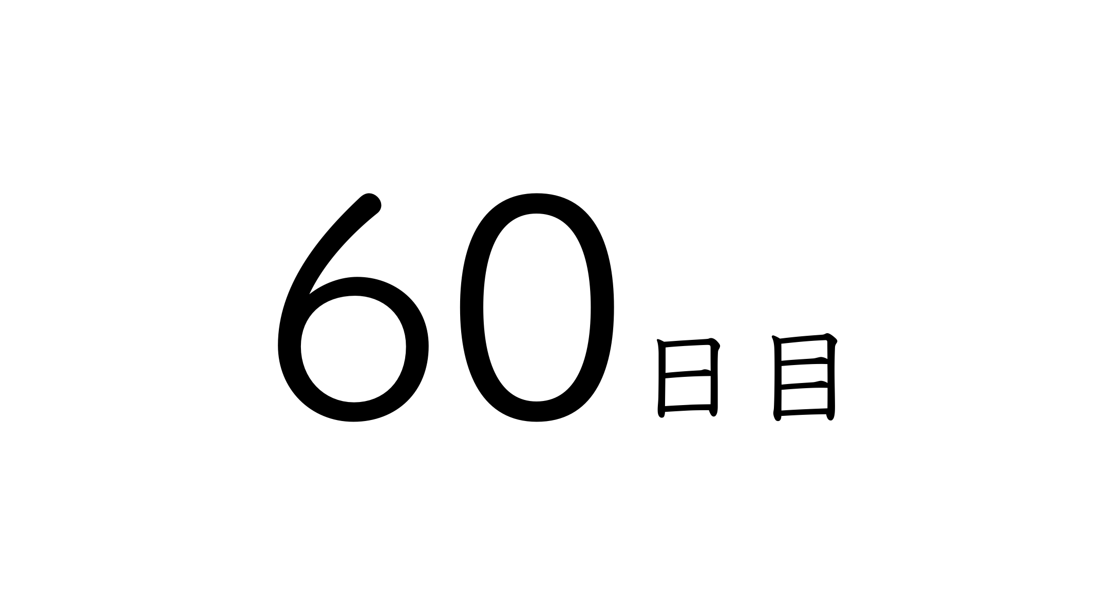 60日目