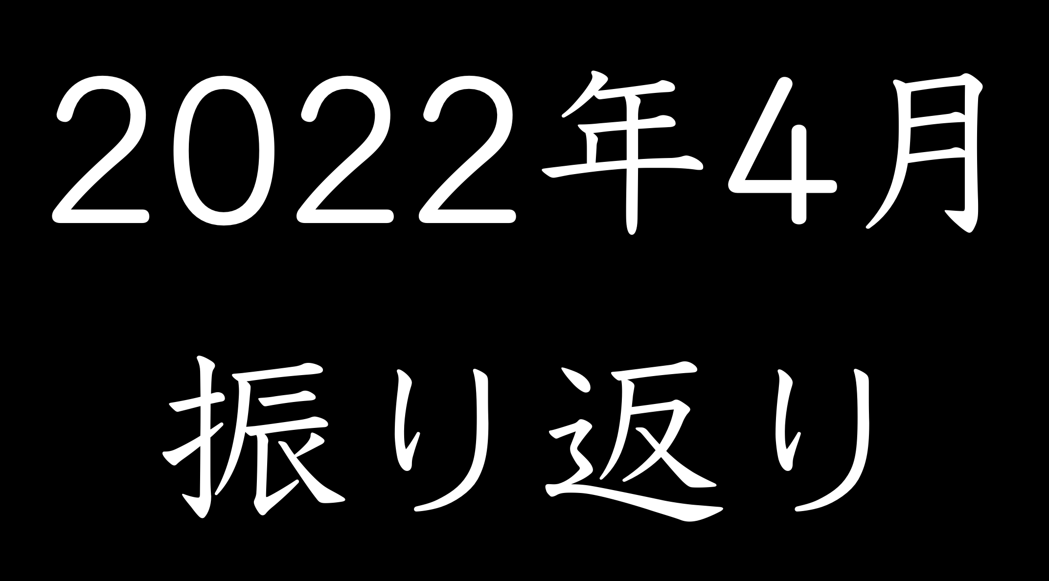 2022年振り返り