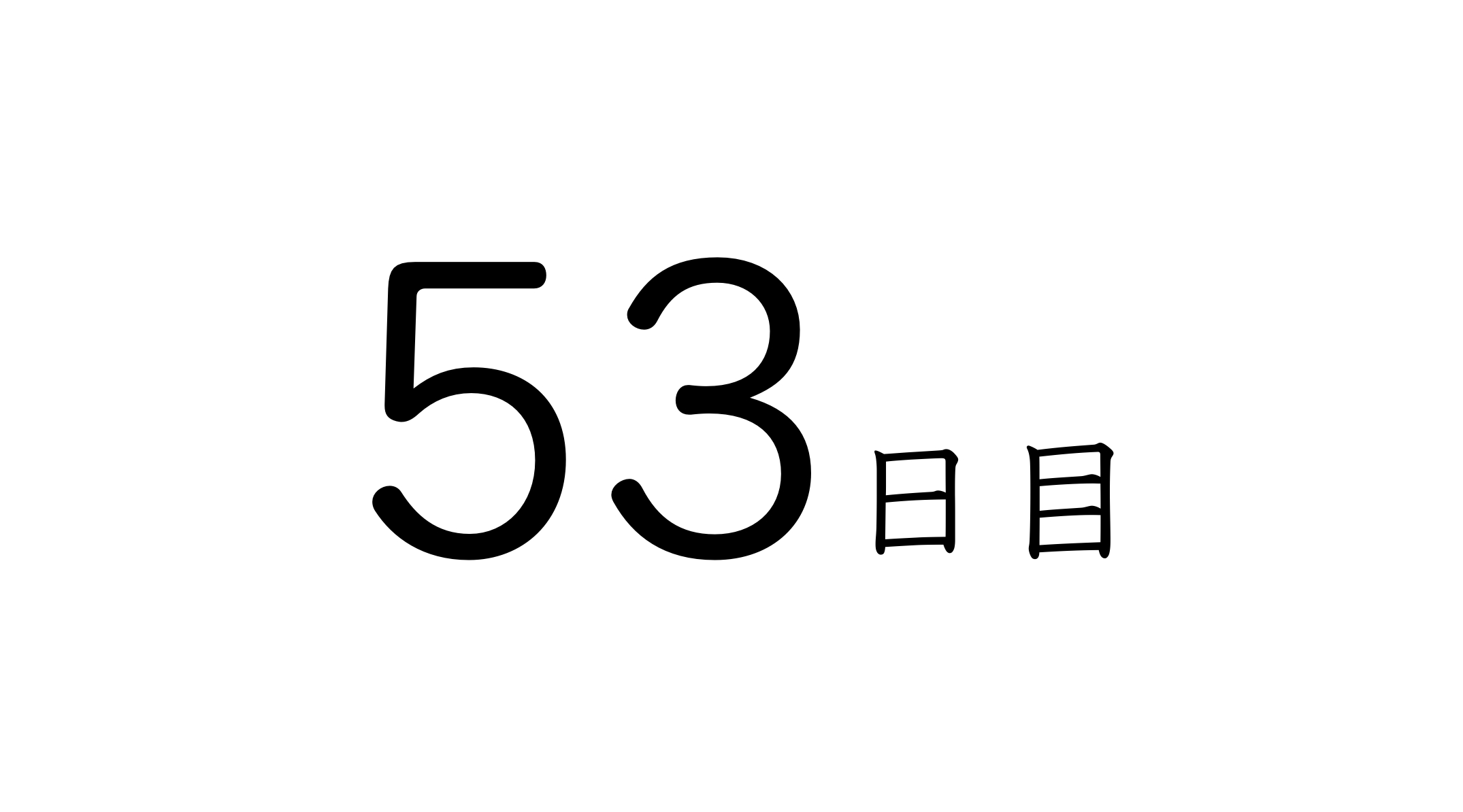 53日目