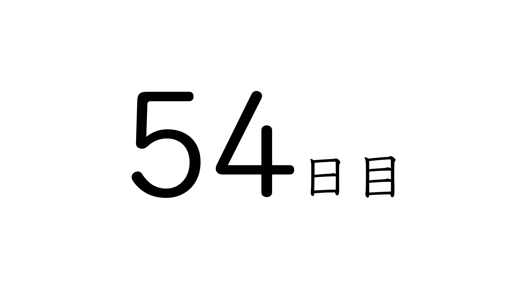 54日目