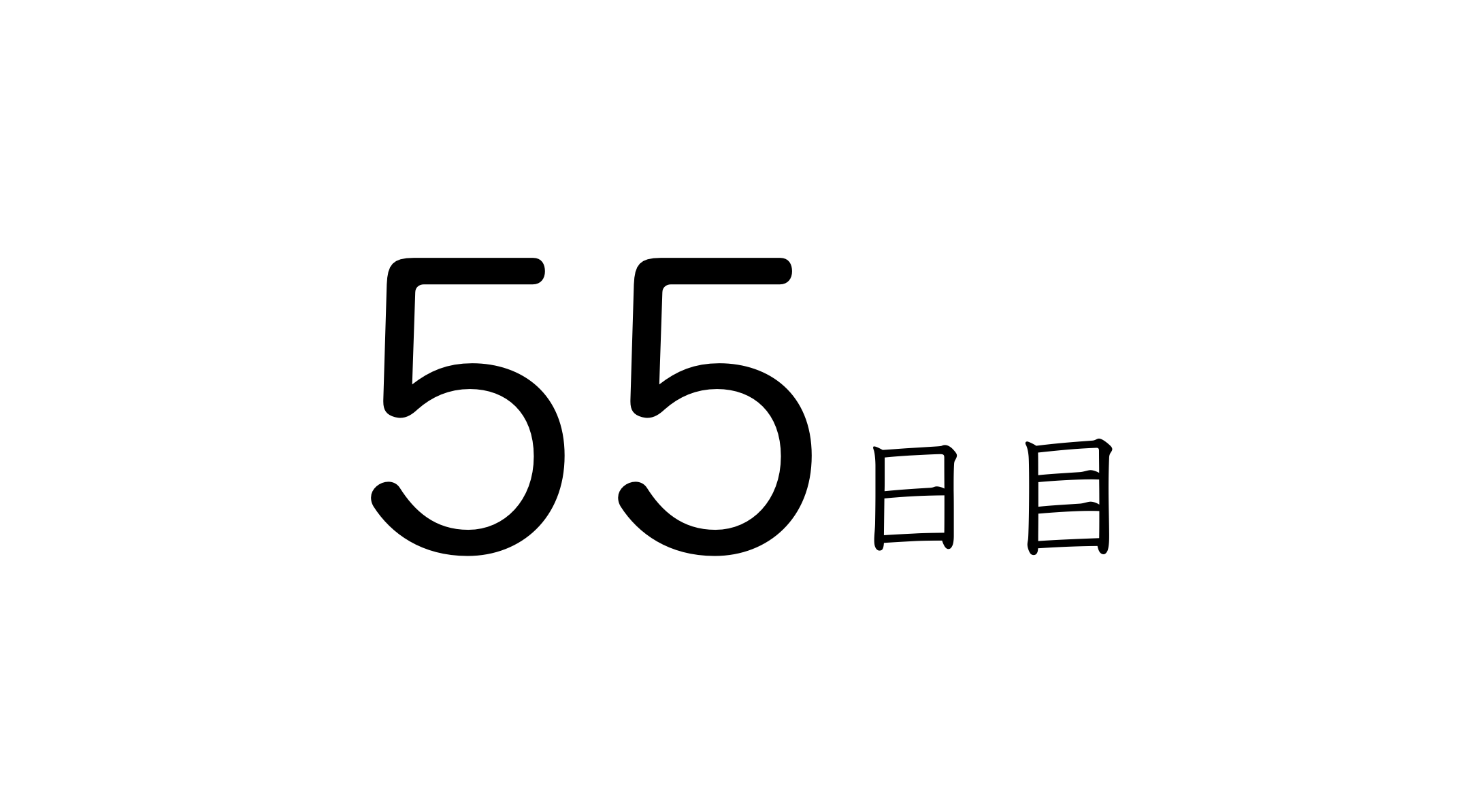 55日目