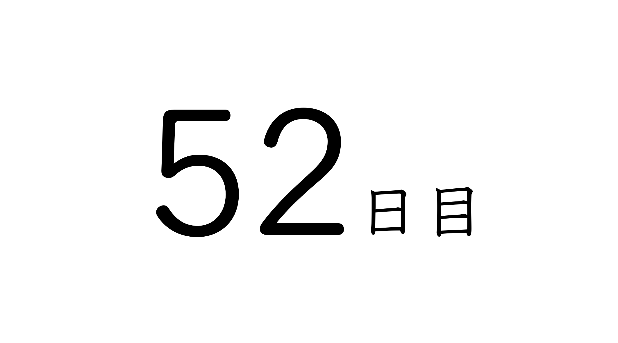 52日目