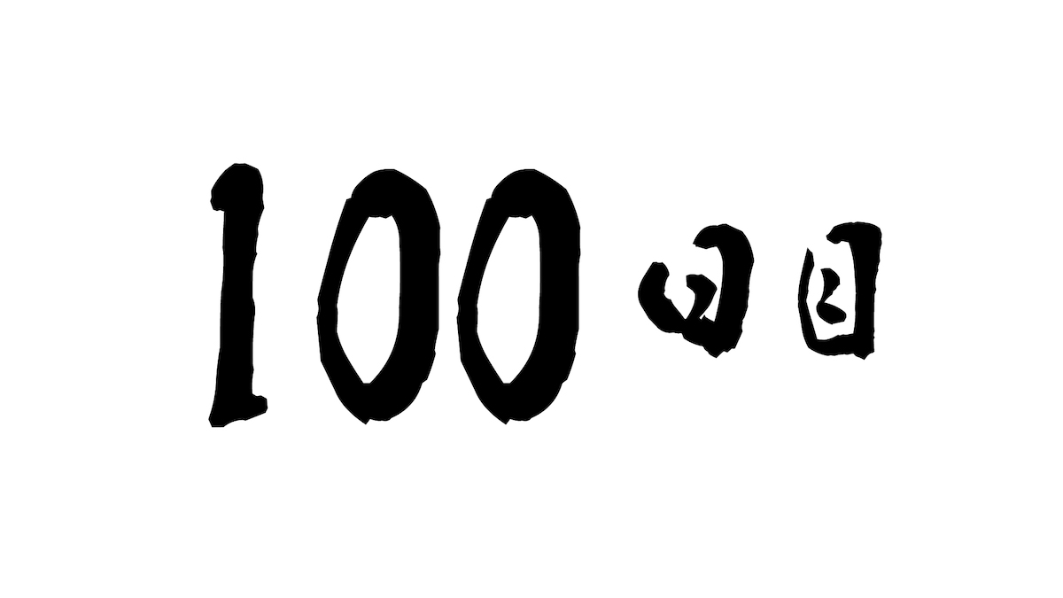 100日目