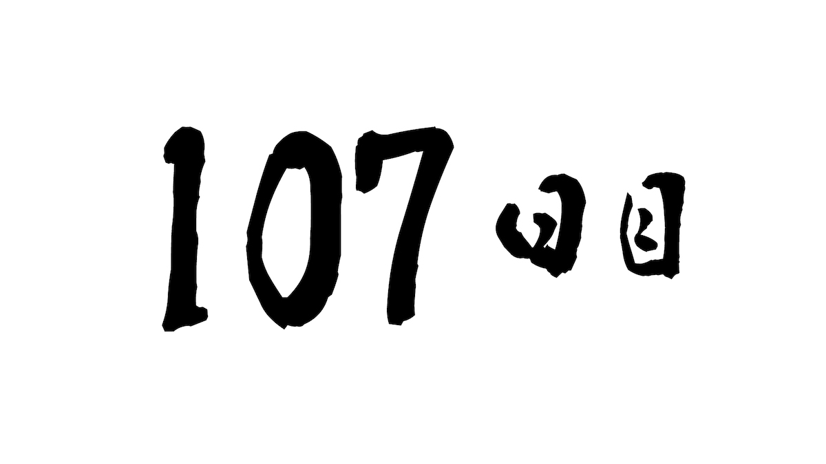 107日目