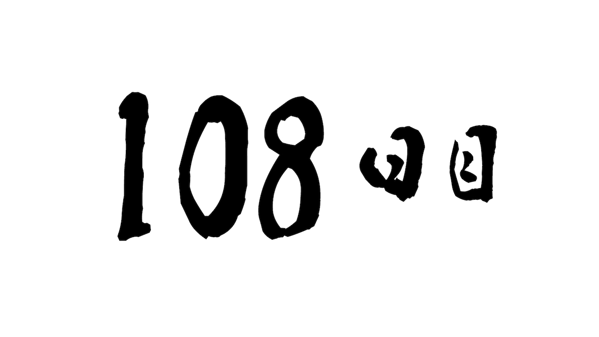 108日目