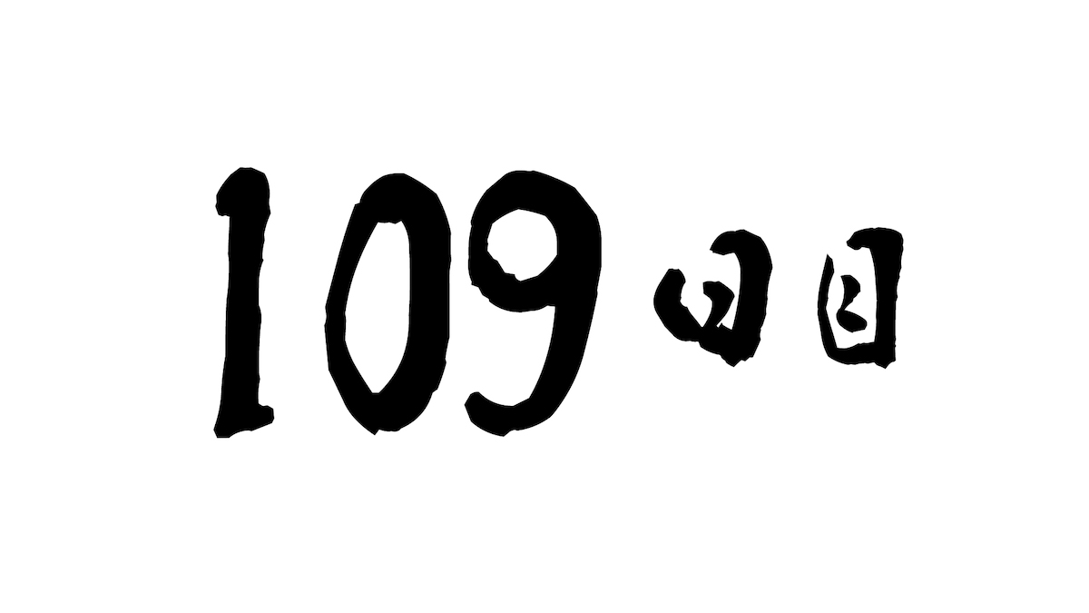 109日目