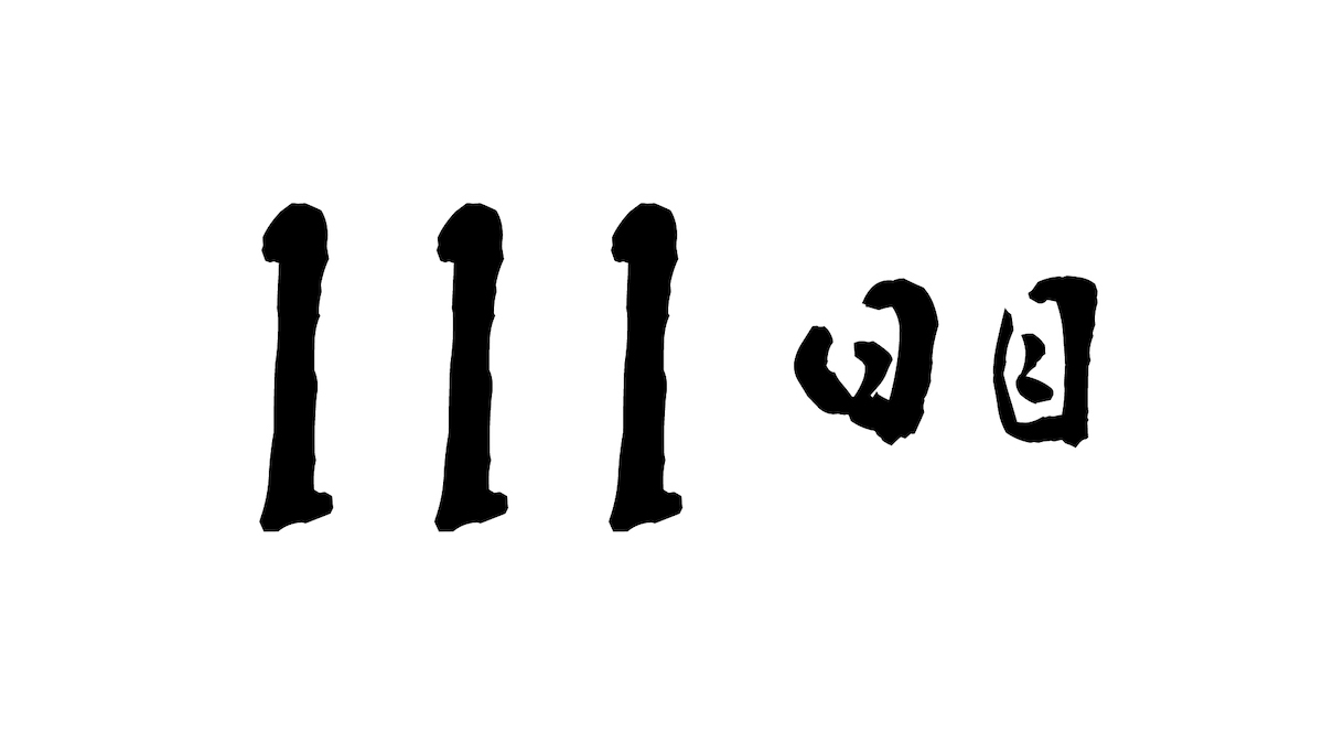 111日目