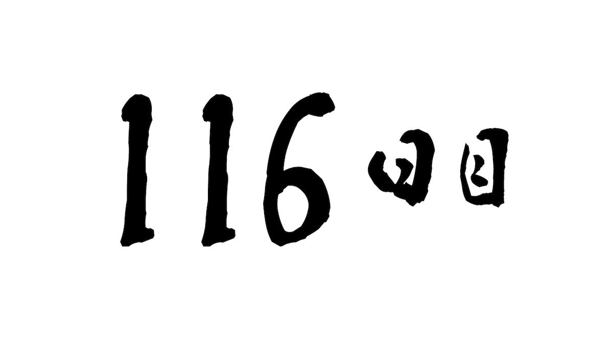 116日