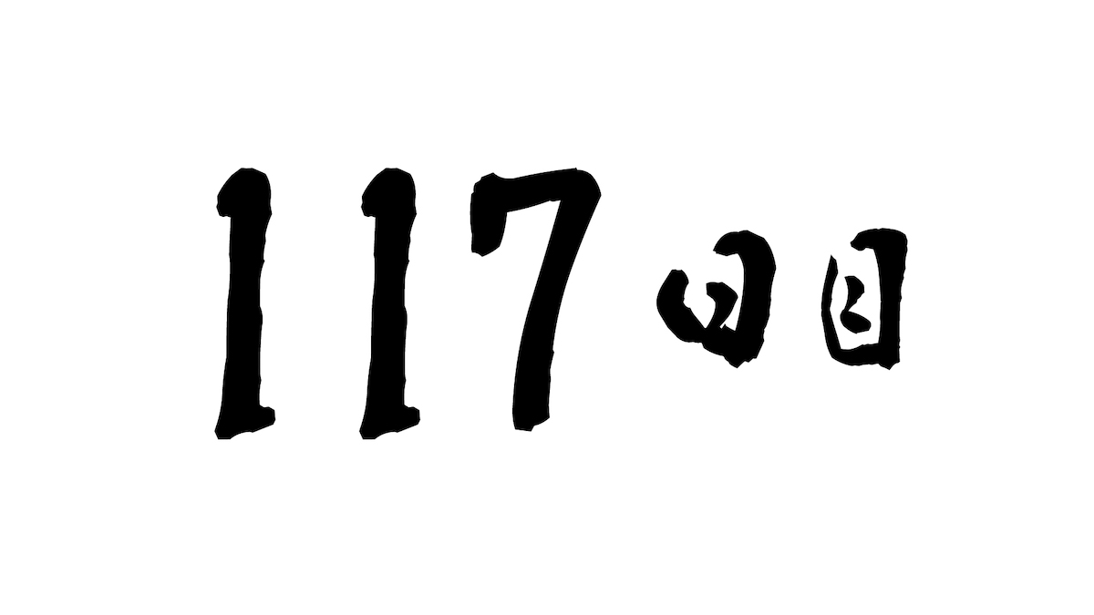 117日目