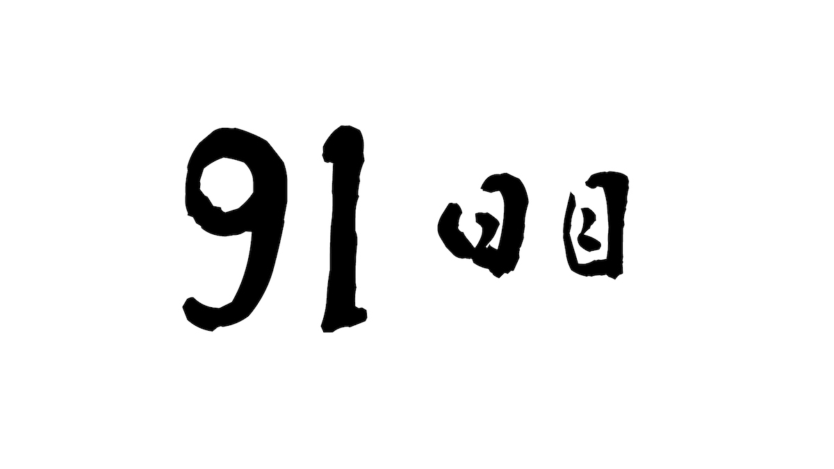 91日目