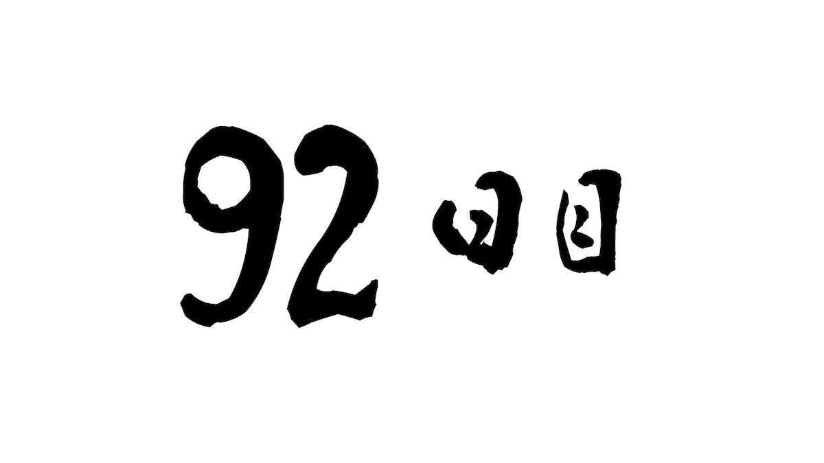 92日目