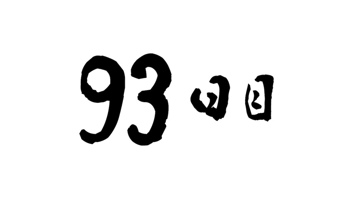 93日目